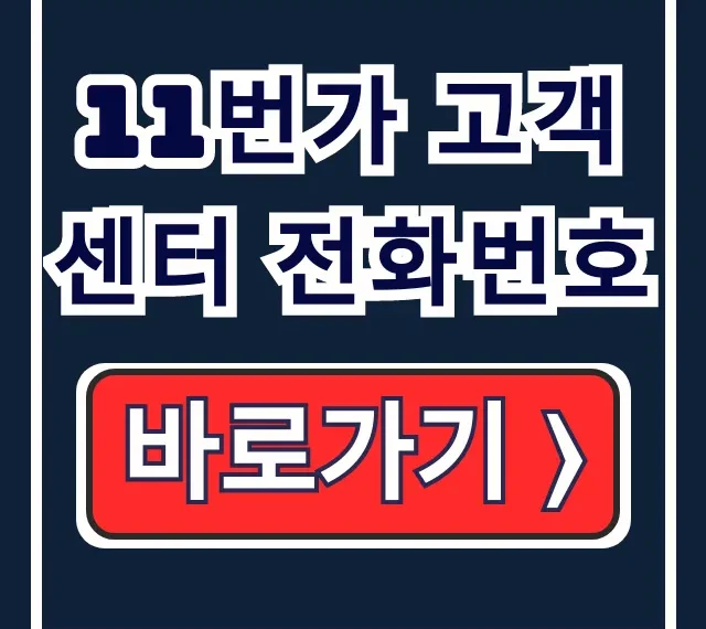 11번가 고객센터 전화번호 가장 빠른 연결 꿀팁 11번가 고객센터 전화번호 가장 빠른 연결 꿀팁