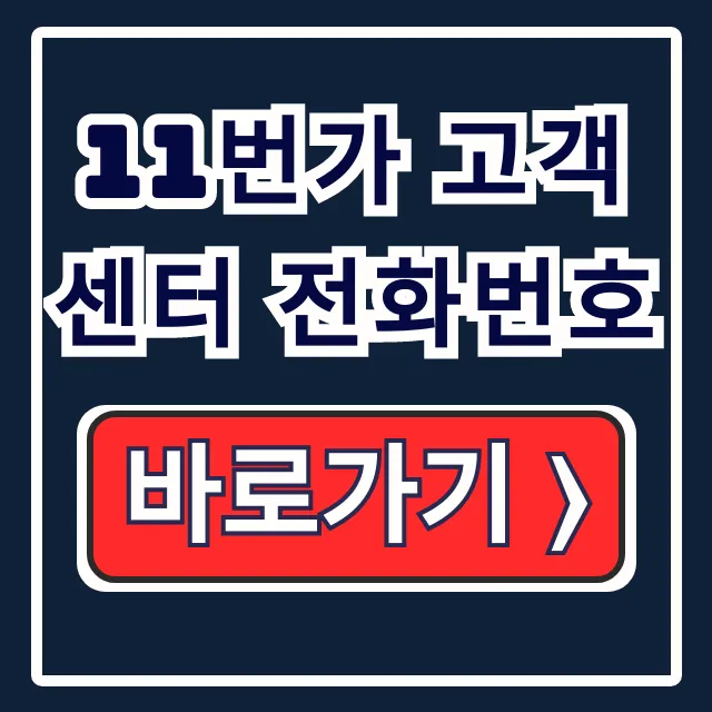11번가 고객센터 전화번호 운영시간 상담원 연결 꿀팁 11번가 고객센터 전화번호 운영시간 상담원 연결 꿀팁