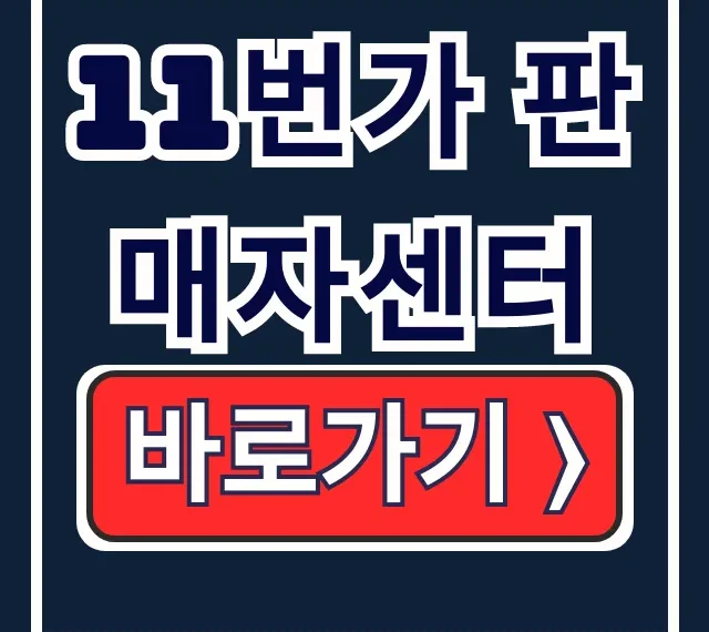 11번가 판매자센터: 상품등록부터 정산관리까지 완벽 가이드