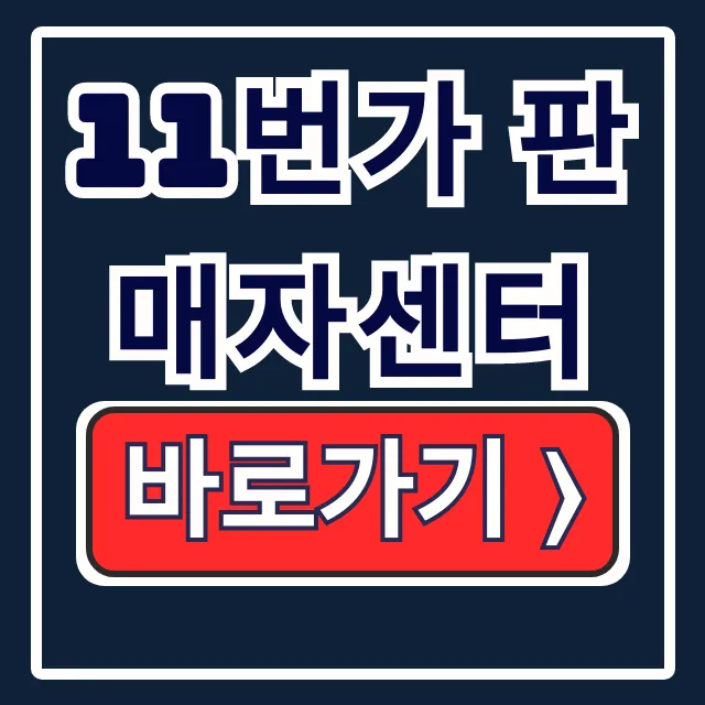 11번가 판매자센터: 상품등록부터 정산까지 11번가 판매자센터: 상품등록부터 정산까지