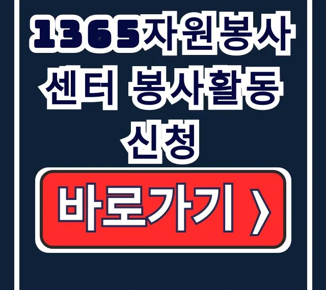 1365 봉사활동 신청: 가입·시간 관리 한번에! 1365 봉사활동 신청: 가입·시간 관리 한번에!