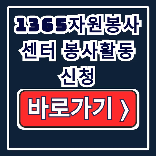 1365 봉사활동 신청: 가입·시간 관리 한번에!