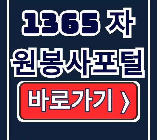 1365 자원봉사포털 회원가입: 홈페이지 이용 가이드 1365 자원봉사포털 회원가입: 홈페이지 이용 가이드