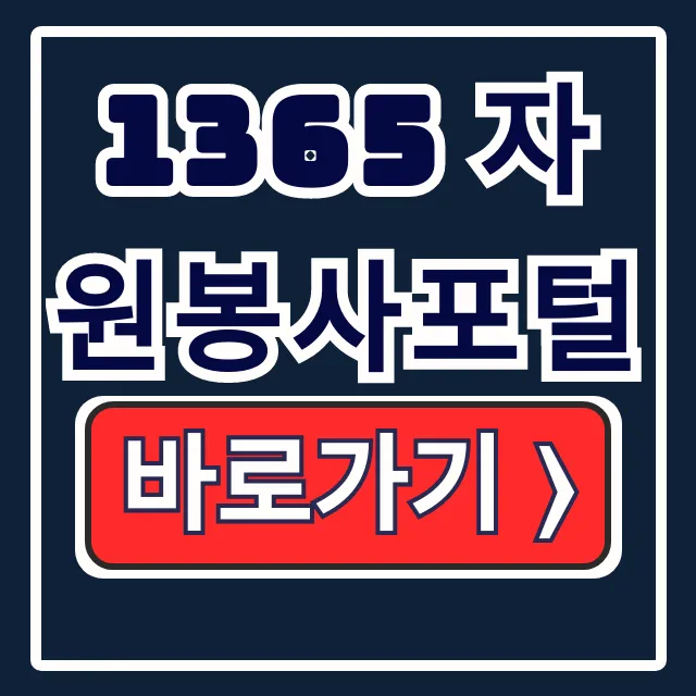 1365 자원봉사포털 회원가입: 홈페이지 이용 가이드