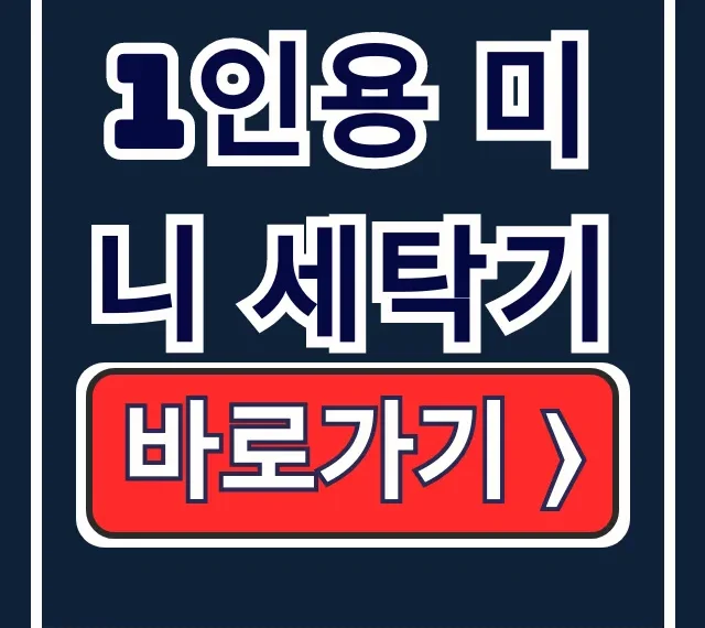 1인용 미니 세탁기 6kg 10kg 용량 완벽가이드 1인용 미니 세탁기 6kg 10kg 용량 완벽가이드