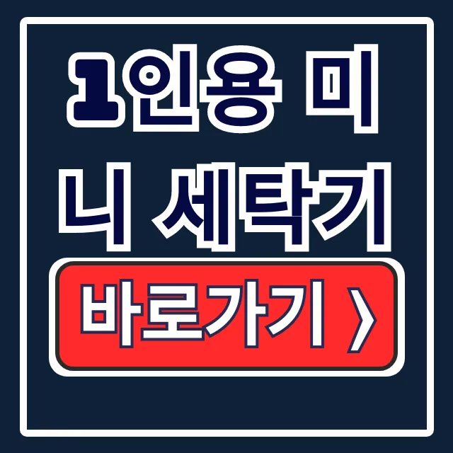 1인용 미니 세탁기 6kg 10kg 용량 완벽가이드 1인용 미니 세탁기 6kg 10kg 용량 완벽가이드