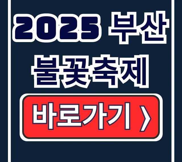 2025 부산 불꽃축제 날짜 티켓 예매, 해운대 숙소 꿀팁 2025 부산 불꽃축제 날짜 티켓 예매, 해운대 숙소 꿀팁