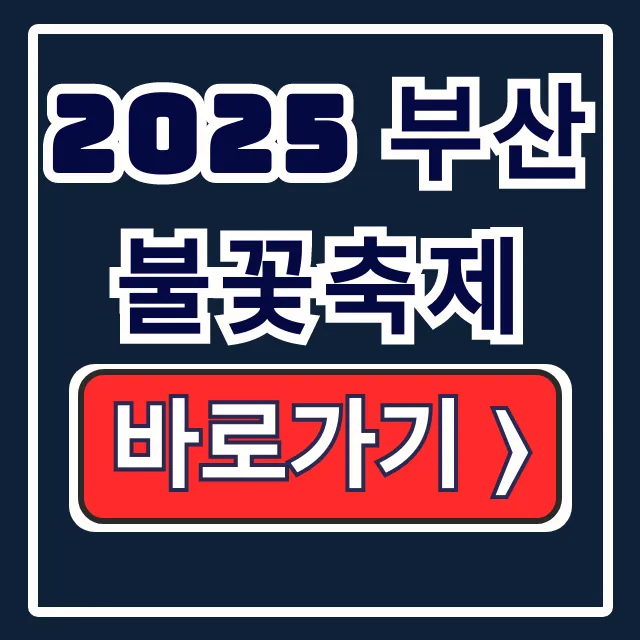 2025 부산 불꽃축제 날짜 티켓 예매, 해운대 숙소 꿀팁 2025 부산 불꽃축제 날짜 티켓 예매, 해운대 숙소 꿀팁