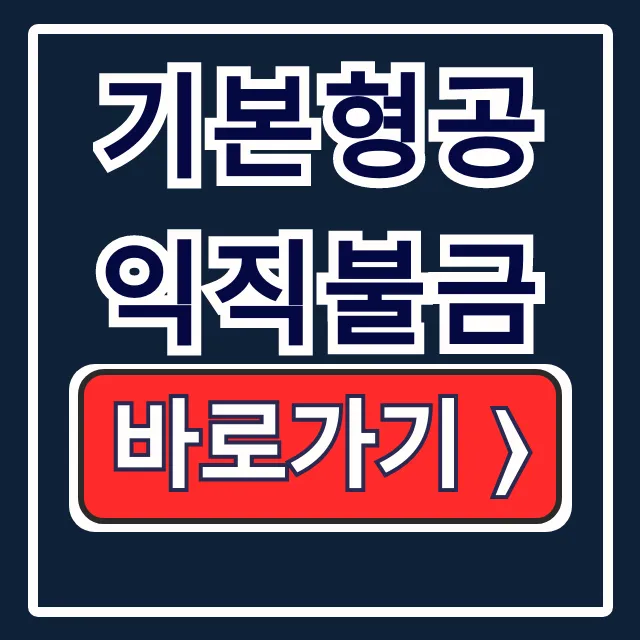 2025년 기본형공익직불금 신청방법, 지급액