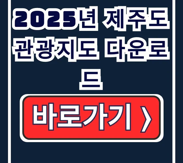 2025년 제주도 관광지도 다운! 비짓제주 코스명소