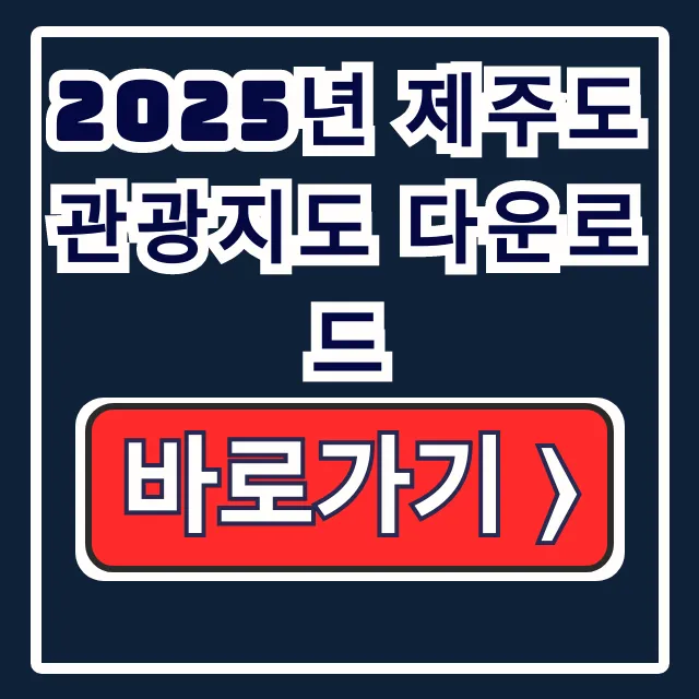 2025년 제주도 관광지도 다운! 비짓제주 코스명소 2025년 제주도 관광지도 다운! 비짓제주 코스명소