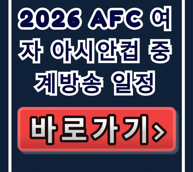 2026 AFC 여자 아시안컵 중계방송 일정, TV 쿠팡 총정리