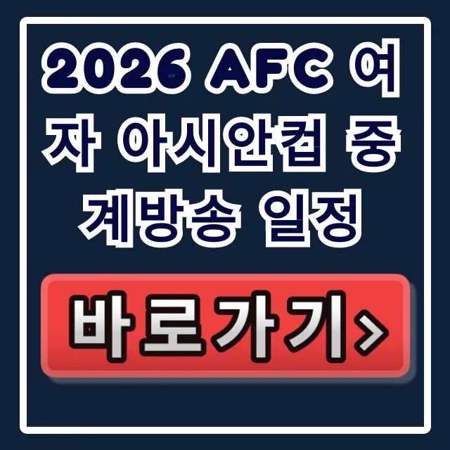 2026 AFC 여자 아시안컵 중계방송 일정, TV 쿠팡 총정리 2026 AFC 여자 아시안컵 중계방송 일정, TV 쿠팡 총정리