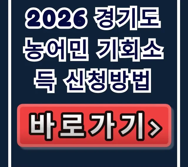 2026 경기도 농어민 기회소득 신청방법 자격·지급일 총정리 2026 경기도 농어민 기회소득 신청방법 자격·지급일 총정리