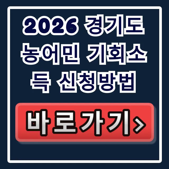 2026 경기도 농어민 기회소득 신청방법 자격·지급일 총정리 2026 경기도 농어민 기회소득 신청방법 자격·지급일 총정리