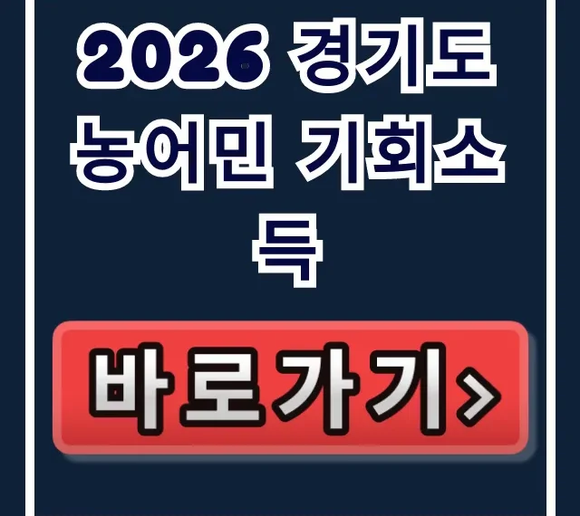 2026 경기도 농어민 기회소득, 신청방법·지원금액 총정리 2026 경기도 농어민 기회소득, 신청방법·지원금액 총정리