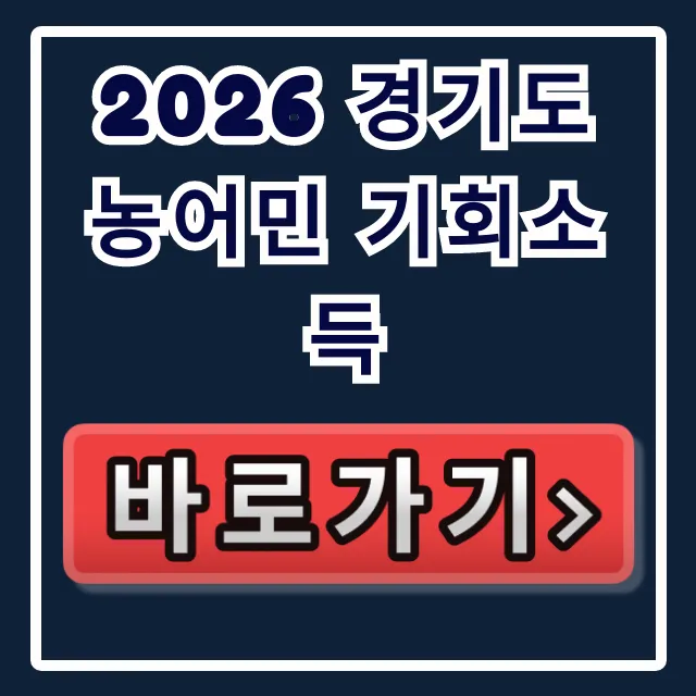 2026 경기도 농어민 기회소득, 신청방법·지원금액 총정리 2026 경기도 농어민 기회소득, 신청방법·지원금액 총정리