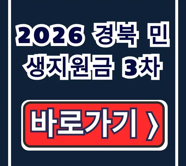 2026 경북 민생지원금 3차 신청 대상 및 기간 총정리 2026 경북 민생지원금 3차 신청 대상 및 기간 총정리