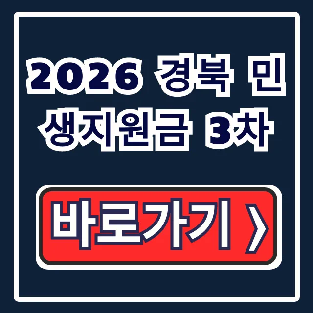 2026 경북 민생지원금 3차 신청 대상 및 기간 총정리 2026 경북 민생지원금 3차 신청 대상 및 기간 총정리