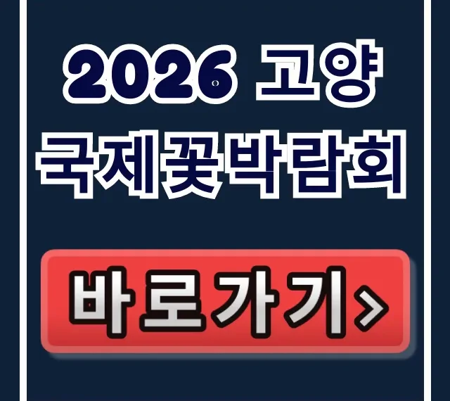 2026 고양국제꽃박람회 일정, 입장료 사전예약 꿀팁!