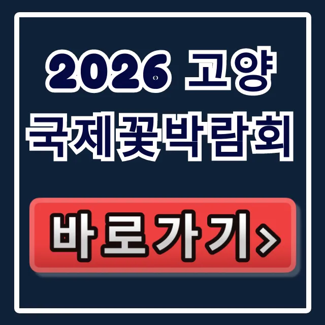 2026 고양국제꽃박람회 일정, 입장료 사전예약 꿀팁!