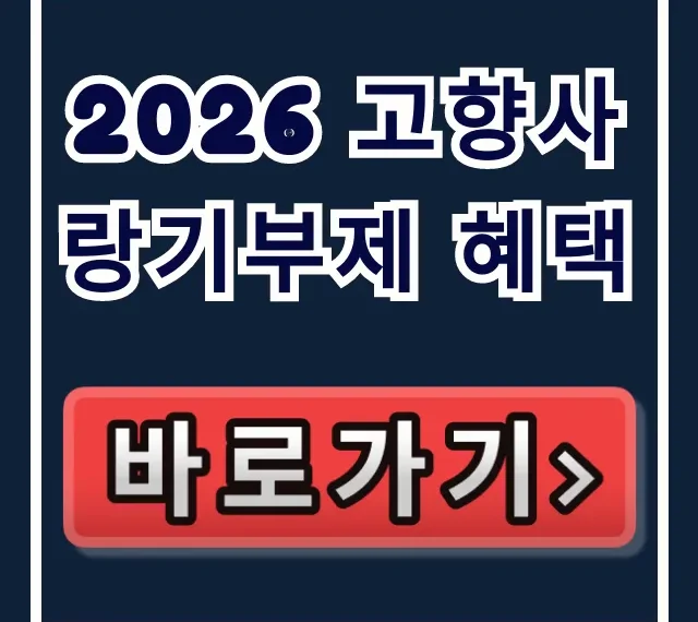 2026 고향사랑기부제 혜택: 세액공제 답례품 꿀팁 총정리 2026 고향사랑기부제 혜택: 세액공제 답례품 꿀팁 총정리