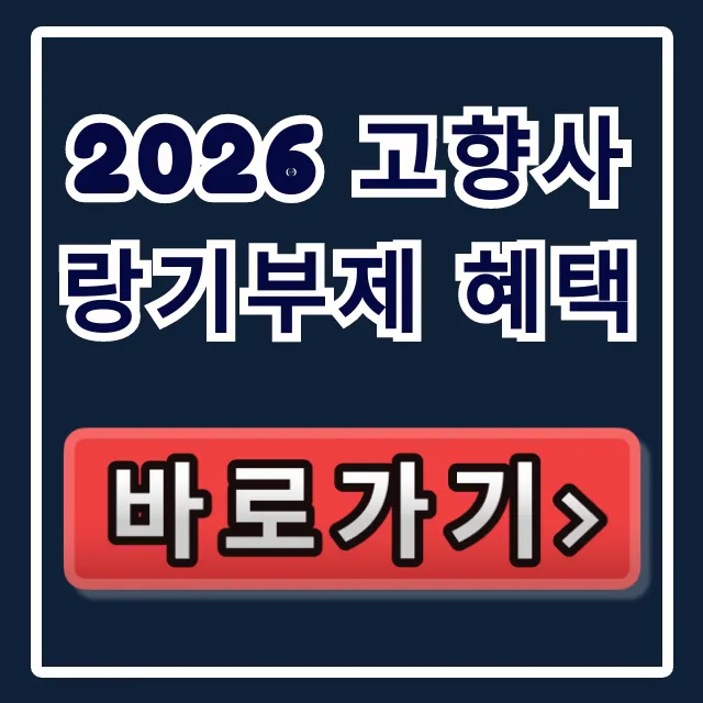 2026 고향사랑기부제 혜택: 세액공제 답례품 꿀팁 총정리 2026 고향사랑기부제 혜택: 세액공제 답례품 꿀팁 총정리
