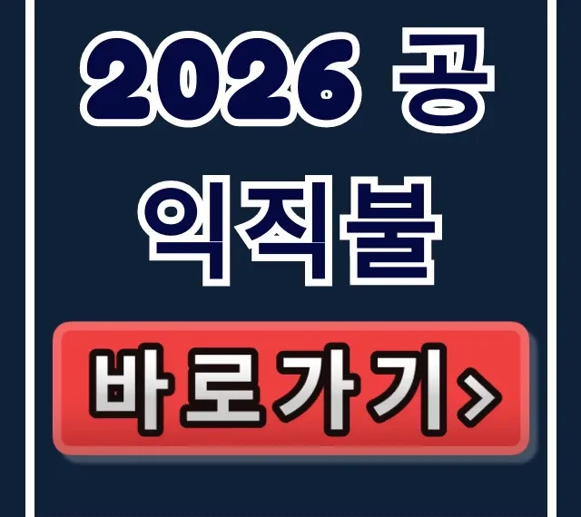 2026 공익직불: 의무교육 & 감액사유 완벽 가이드