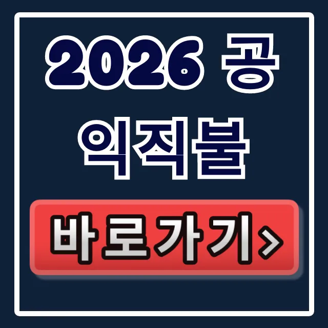 2026 공익직불: 의무교육 & 감액사유 완벽 가이드 2026 공익직불: 의무교육 & 감액사유 완벽 가이드