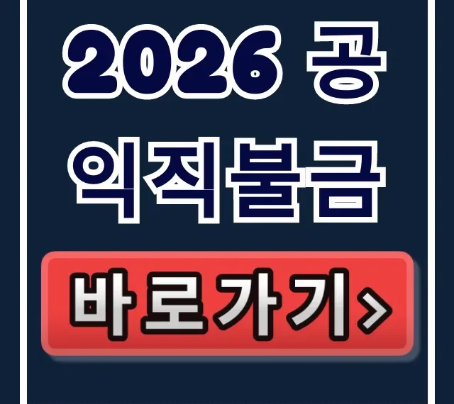 2026 공익직불금 신청기간 및 방법 완벽 가이드