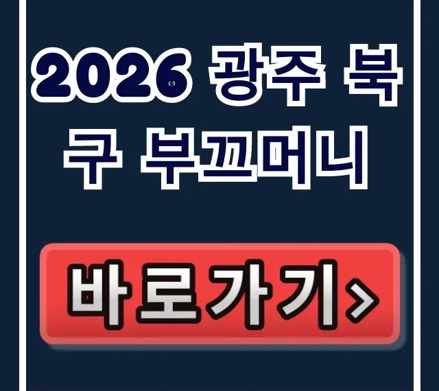 2026 광주 북구 부끄머니 할인! 구매처·사용처 꿀팁