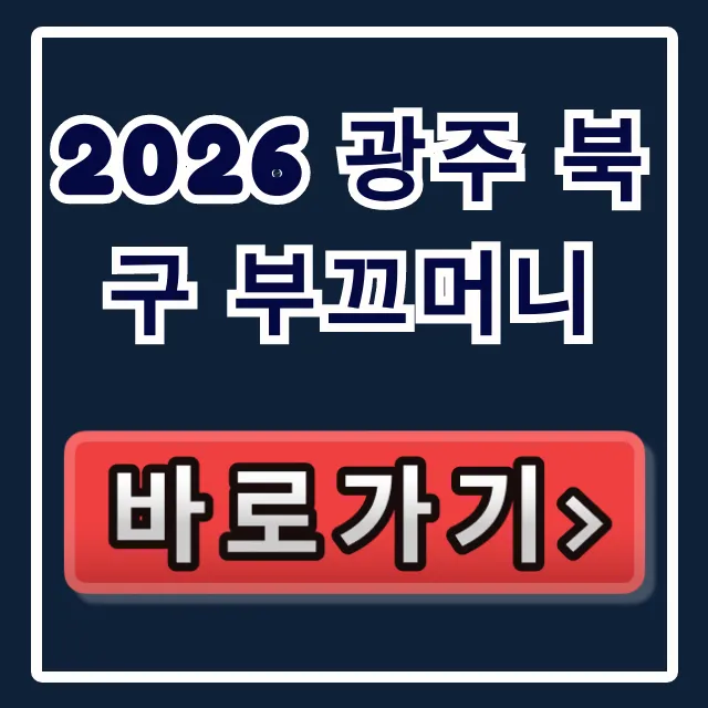 2026 광주 북구 부끄머니 할인! 구매처·사용처 꿀팁