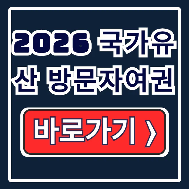 2026 국가유산 방문자여권 신청, 기념품, 투어 완벽 정리