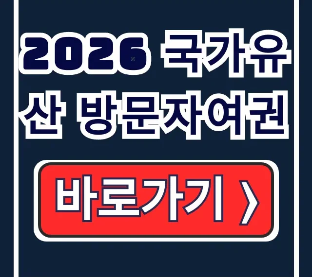 2026 국가유산 방문자여권 신청 방법, 기념품 완벽 정리!