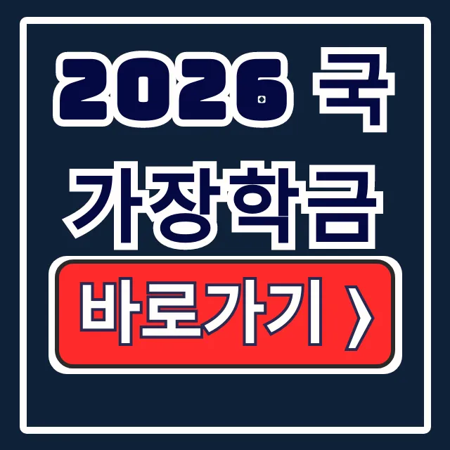 2026 국가장학금 1학기 2차 신청, 결과 발표