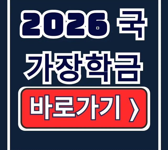 2026 국가장학금 1학기 2차 신청 및 결과 확인 2026 국가장학금 1학기 2차 신청 및 결과 확인