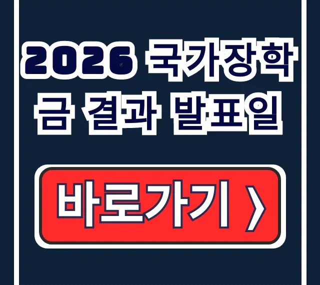 2026 국가장학금 결과 발표일 한국장학재단확인