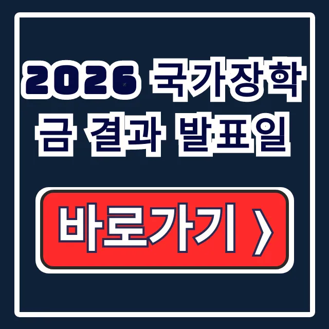 2026 국가장학금 결과 발표일 한국장학재단확인 2026 국가장학금 결과 발표일 한국장학재단확인