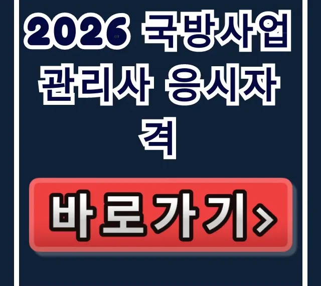2026 국방사업관리사 응시자격, 시험일정 완벽 가이드