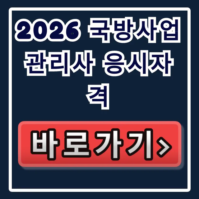 2026 국방사업관리사 응시자격, 시험일정 완벽 가이드 2026 국방사업관리사 응시자격, 시험일정 완벽 가이드