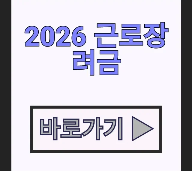 2026 근로장려금 맞벌이 신청 기준과 지급일 총정리 2026 근로장려금 맞벌이 신청 기준과 지급일 총정리