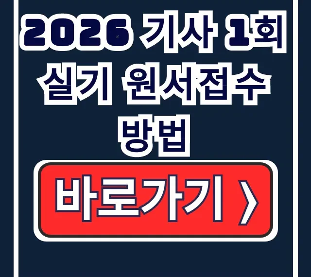 2026 기사 1회 실기 원서접수 방법 (큐넷, 기간, 비용) 2026 기사 1회 실기 원서접수 방법 (큐넷, 기간, 비용)