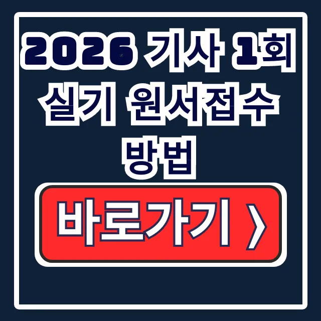 2026 기사 1회 실기 원서접수 방법 큐넷 총정리