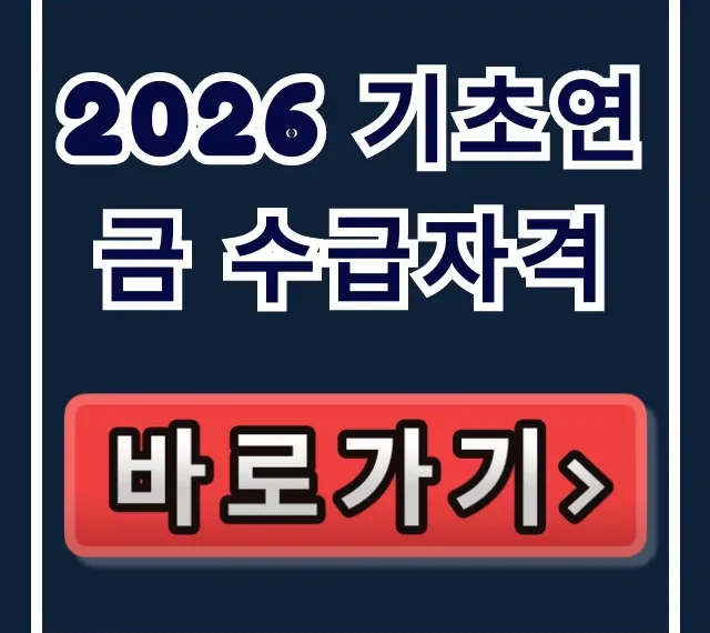 2026 기초연금 수급자격 신청 소득요건 총정리