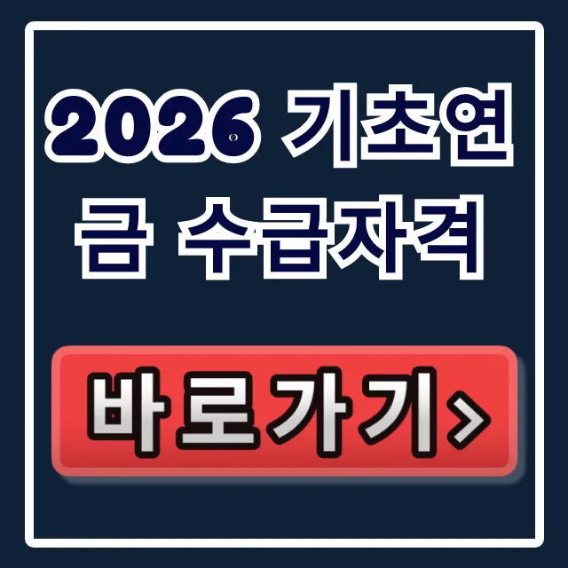 2026 기초연금 수급자격 신청 소득요건 총정리