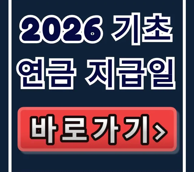2026 기초연금 지급일: 대상, 조건, 수령액 총정리