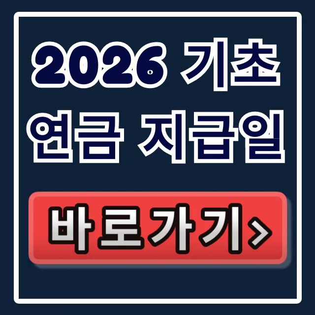 2026 기초연금 지급일: 대상, 조건, 수령액 총정리