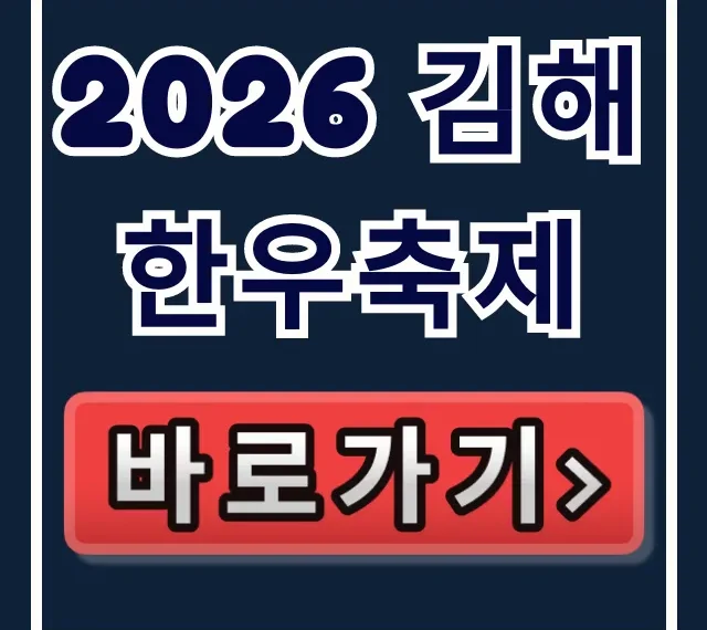 2026 김해한우축제: 일정, 초대가수, 주차 총정리 2026 김해한우축제: 일정, 초대가수, 주차 총정리