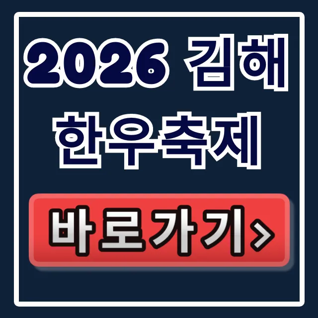 2026 김해한우축제: 일정, 초대가수, 주차 총정리 2026 김해한우축제: 일정, 초대가수, 주차 총정리