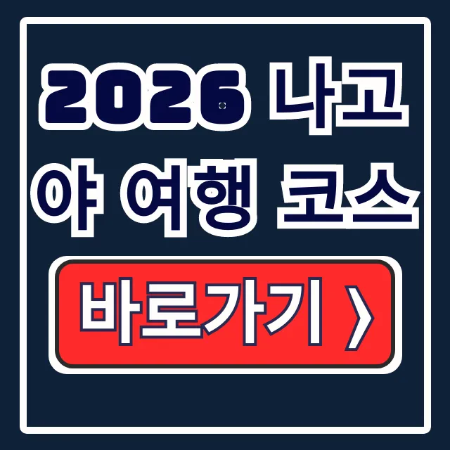 2026 나고야 여행 코스, 가볼만한곳 & 나고야 성 꿀팁 2026 나고야 여행 코스, 가볼만한곳 & 나고야 성 꿀팁